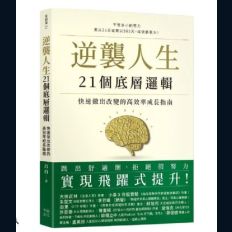 逆襲人生21個底層邏輯：快速做出改變的高效率成長指南(電子書)